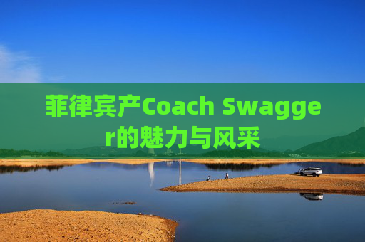 菲律宾产Coach Swagger的魅力与风采