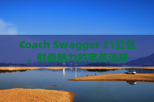 Coach Swagger 21红色，时尚魅力的完美诠释