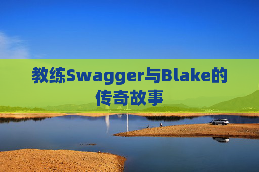 教练Swagger与Blake的传奇故事