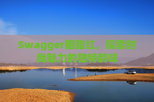 Swagger胭脂红，探索时尚魅力的独特韵味