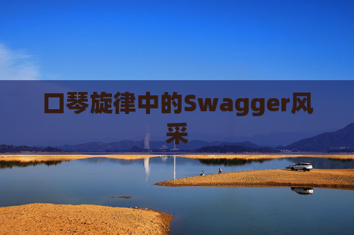 口琴旋律中的Swagger风采